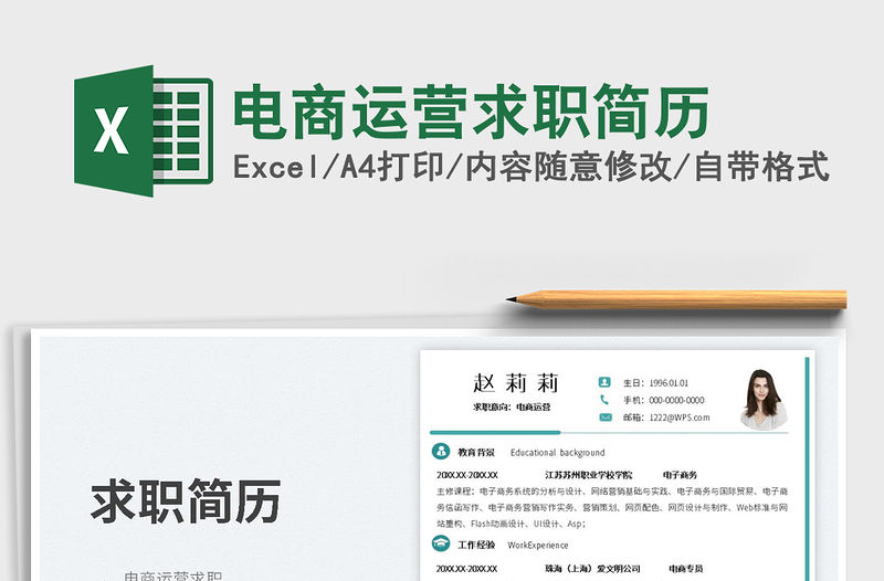 2023電商運營求職簡歷免費下載