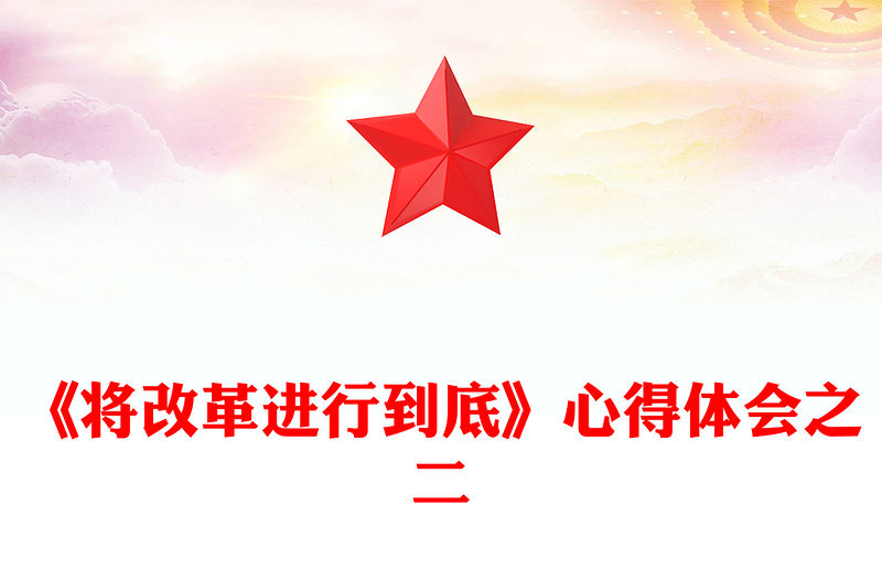 《將改革進行到底》心得體會之二