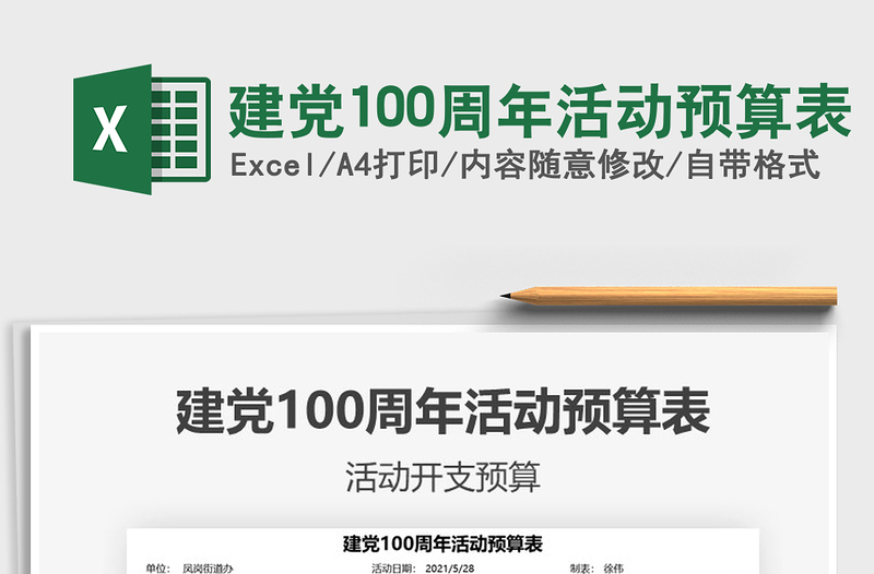 2021建党100周年活动预算表免费下载