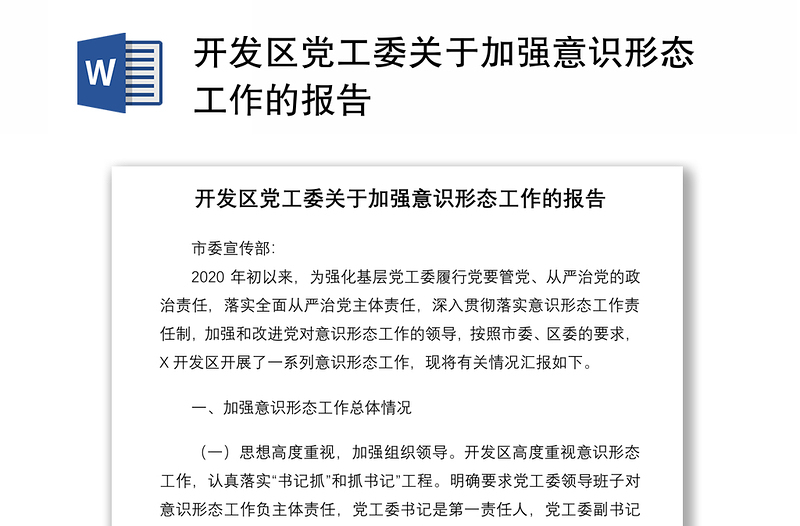 2021开发区党工委关于加强意识形态工作的报告