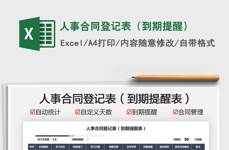 2021人事合同登記表（到期提醒）免費下載