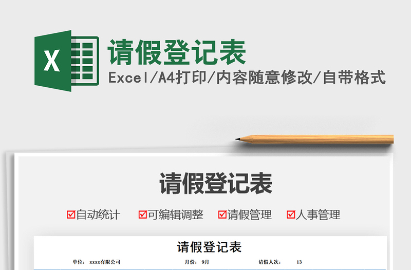 2021請(qǐng)假登記表免費(fèi)下載
