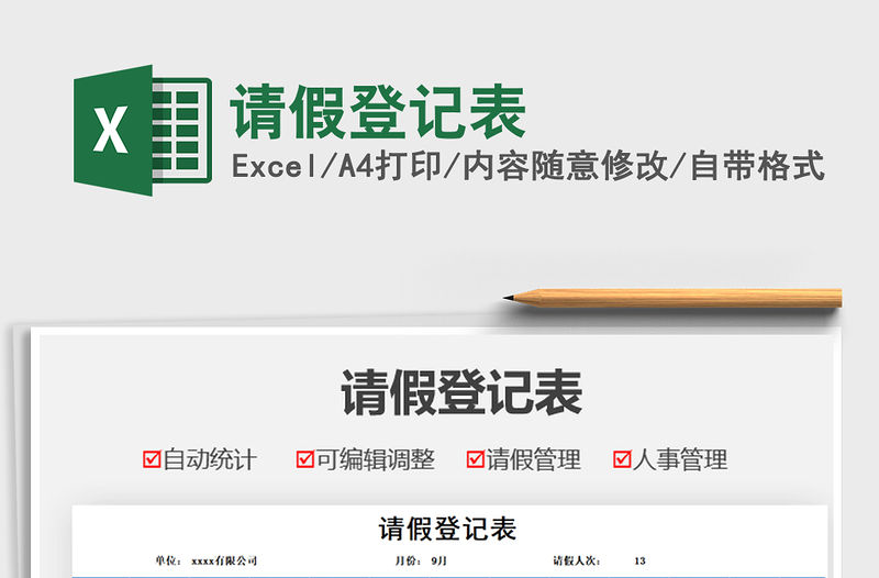 2021請假登記表免費下載