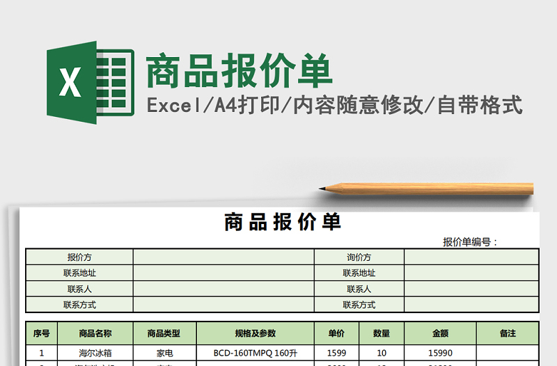 2021年商品报价单免费下载