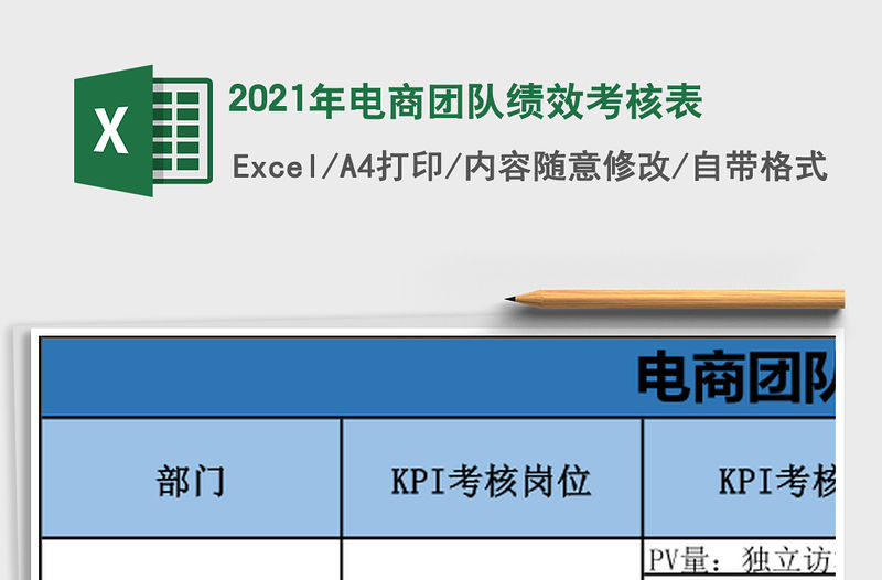 2021年電商團隊績效考核表