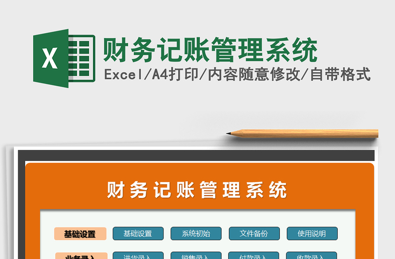 2022年財務(wù)記賬管理系統(tǒng)免費(fèi)下載