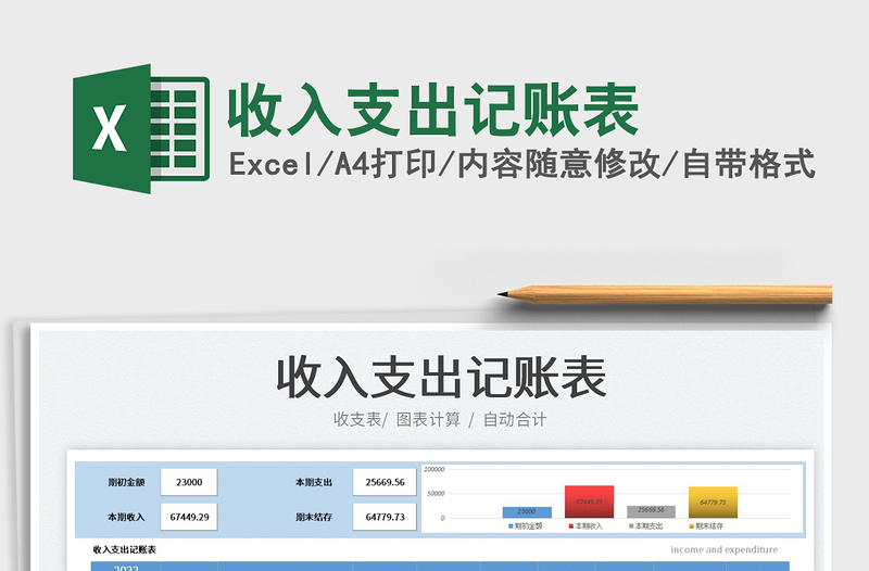 2022收入支出記賬表免費下載