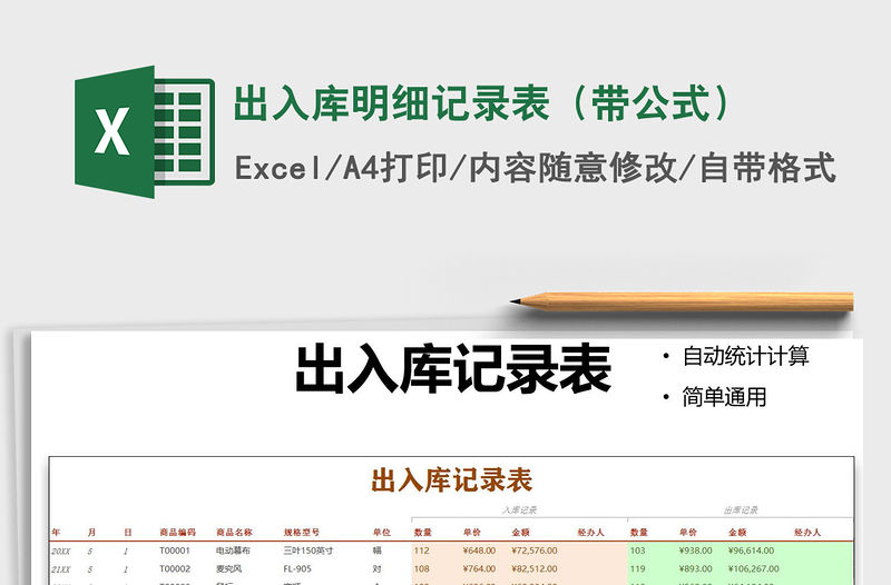 2021年出入庫明細記錄表（帶公式）