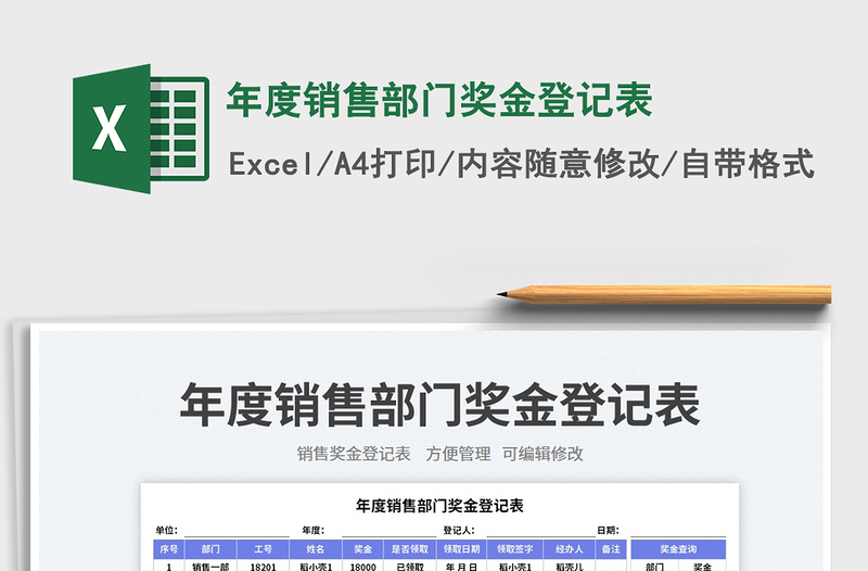 年度銷(xiāo)售部門(mén)獎(jiǎng)金登記表免費(fèi)下載