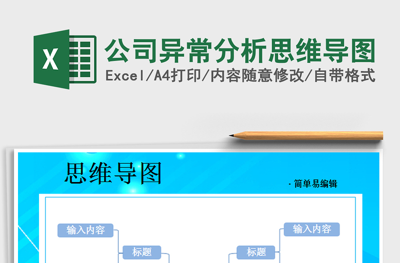 2021年公司異常分析思維導(dǎo)圖