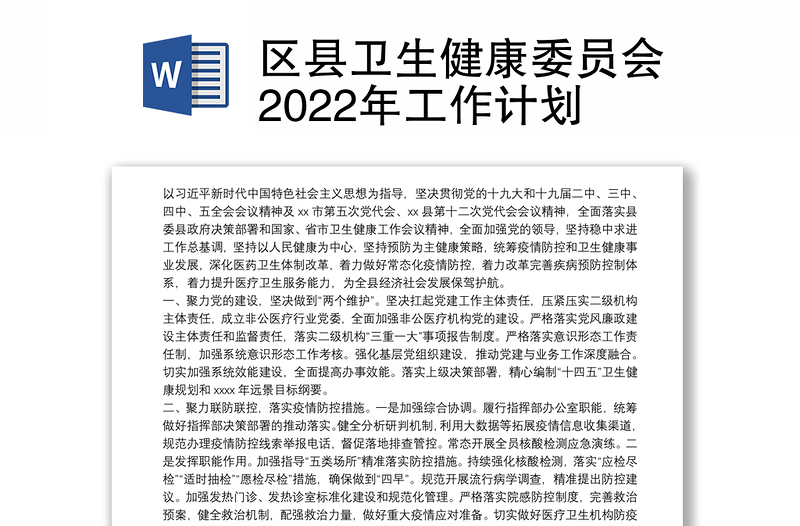 区县卫生健康委员会2022年工作计划