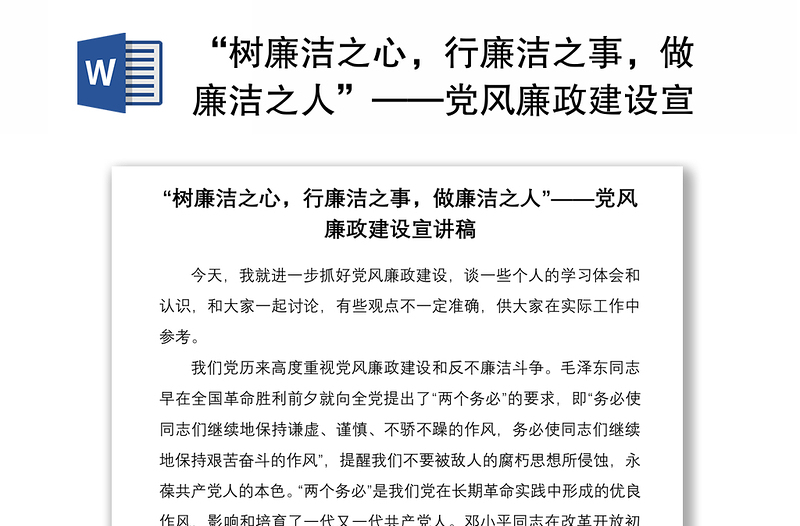 “树廉洁之心，行廉洁之事，做廉洁之人”——党风廉政建设宣讲稿