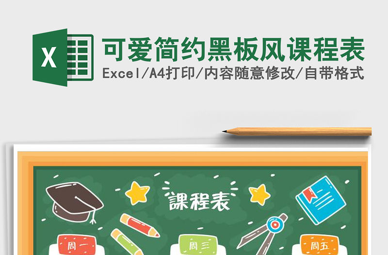 2021年可愛簡約黑板風課程表