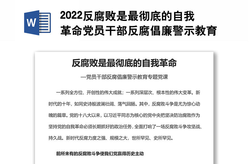 2022反腐敗是最徹底的自我革命黨員干部反腐倡廉警示教育專題黨課黨建課件