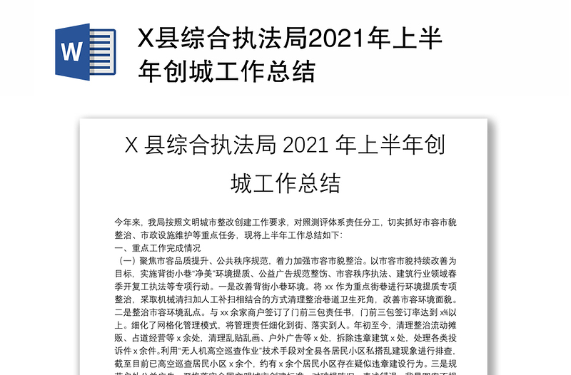 X县综合执法局2021年上半年创城工作总结