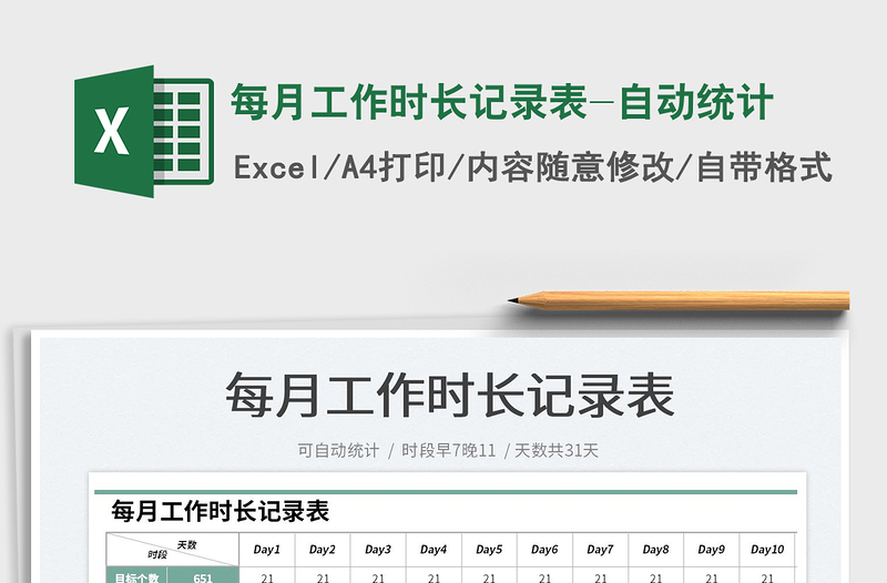 2021每月工作時(shí)長記錄表-自動統(tǒng)計(jì)免費(fèi)下載