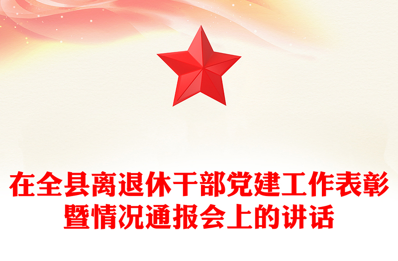 在全縣離退休干部黨建工作表彰暨情況通報(bào)會(huì)上的講話