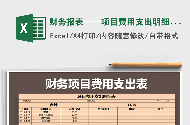 2021年財務報表---項目費用支出明細表免費下載