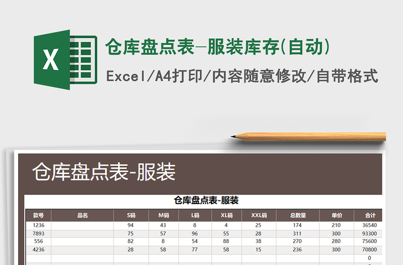 2021年倉(cāng)庫(kù)盤點(diǎn)表-服裝庫(kù)存(自動(dòng))
