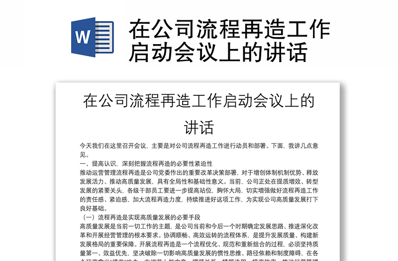 在公司流程再造工作啟動(dòng)會(huì)議上的講話