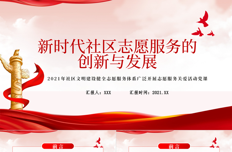 2021新時代社區志愿服務的創新與發展PPT時尚簡約社區文明建設健全志愿服務體系廣泛開展志愿服務關愛活動黨課