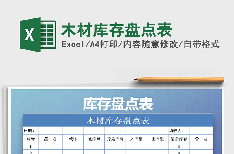 2022年木材庫存盤點(diǎn)表免費(fèi)下載