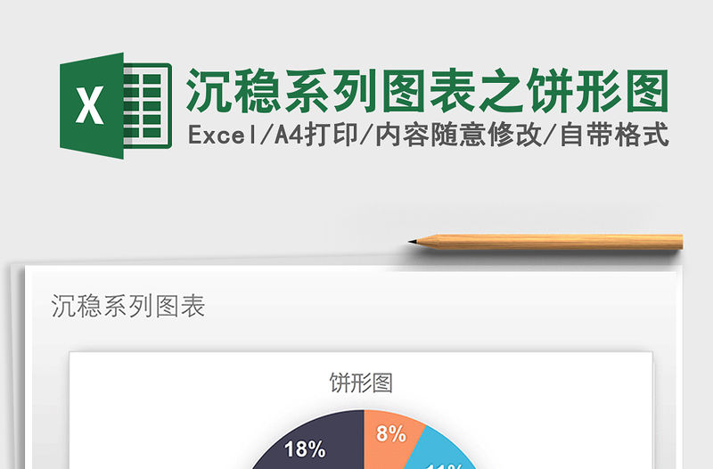 2021年沉穩系列圖表之餅形圖