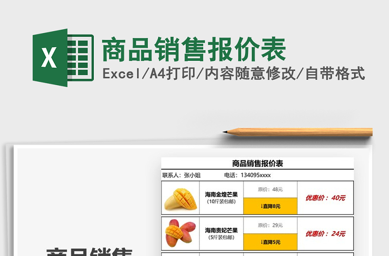 2021年商品銷售報(bào)價(jià)表