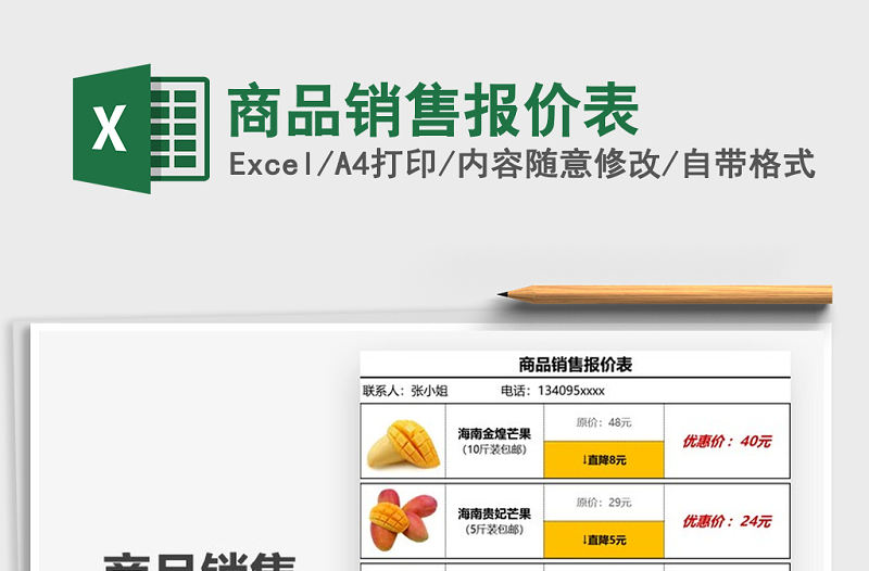 2021年商品銷售報價表