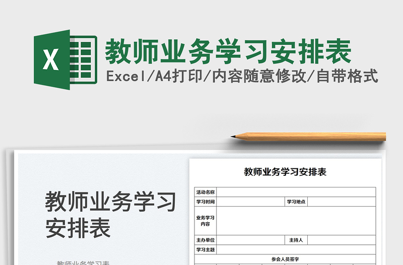 教師業(yè)務(wù)學(xué)習(xí)安排表