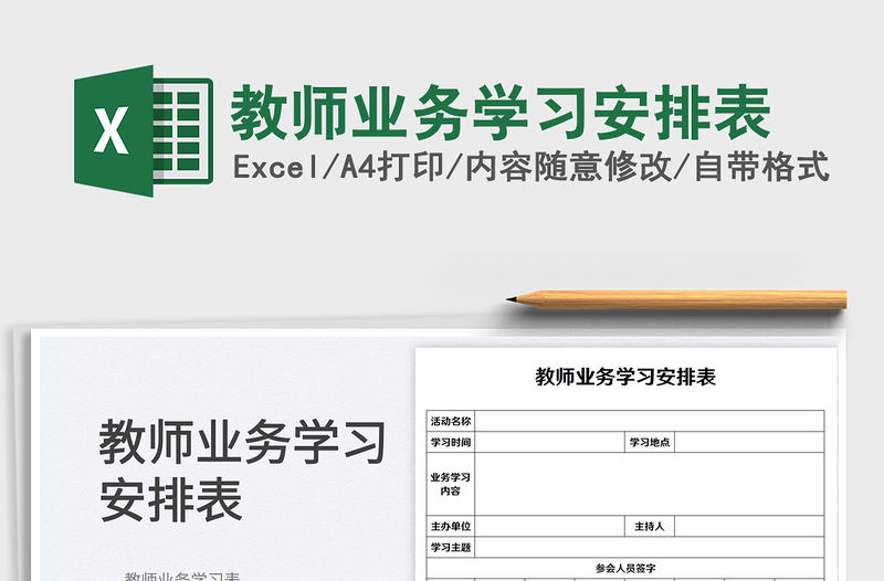 教師業(yè)務(wù)學(xué)習(xí)安排表