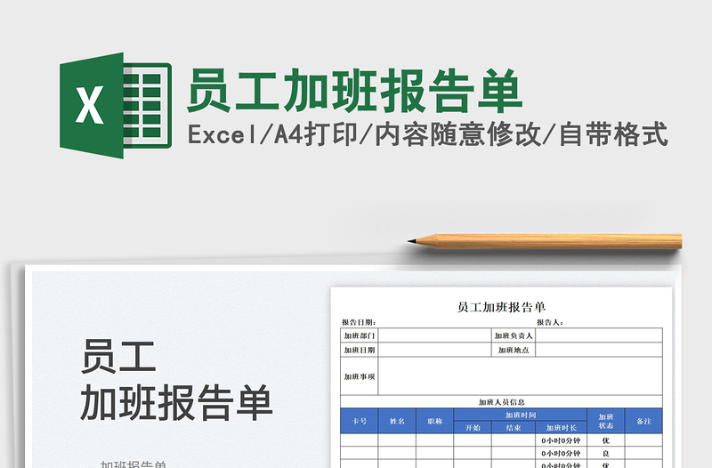 2023员工加班报告单免费下载