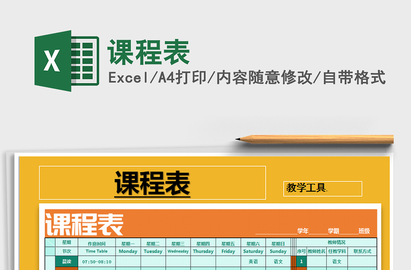 2022年課程表免費(fèi)下載