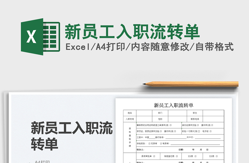 新員工入職流轉(zhuǎn)單