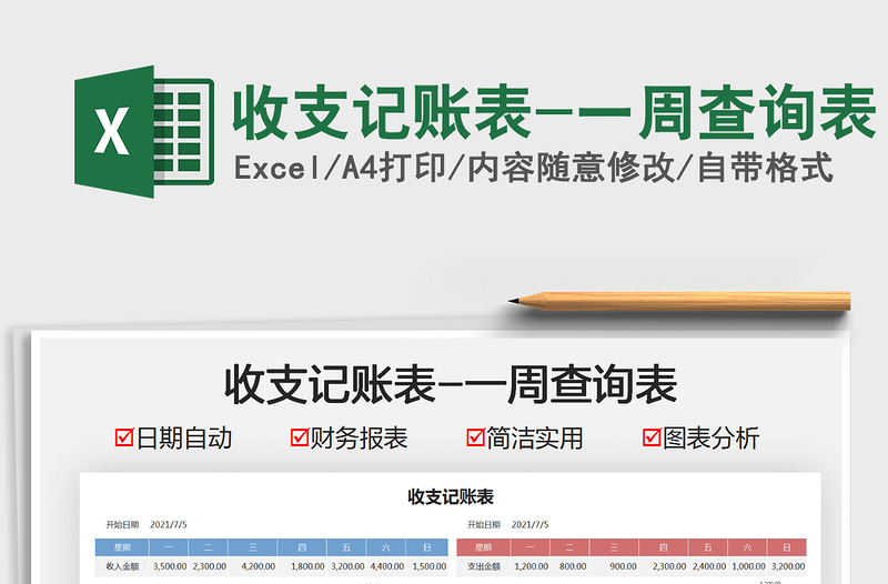 2022收支记账表-一周查询表免费下载