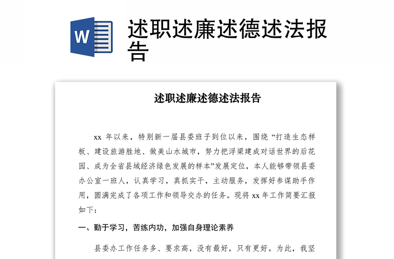 2021述職述廉述德述法報(bào)告