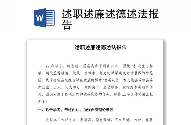 2021述職述廉述德述法報告　　