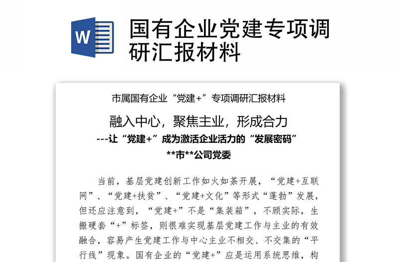 國有企業(yè)黨建專項調研匯報材料