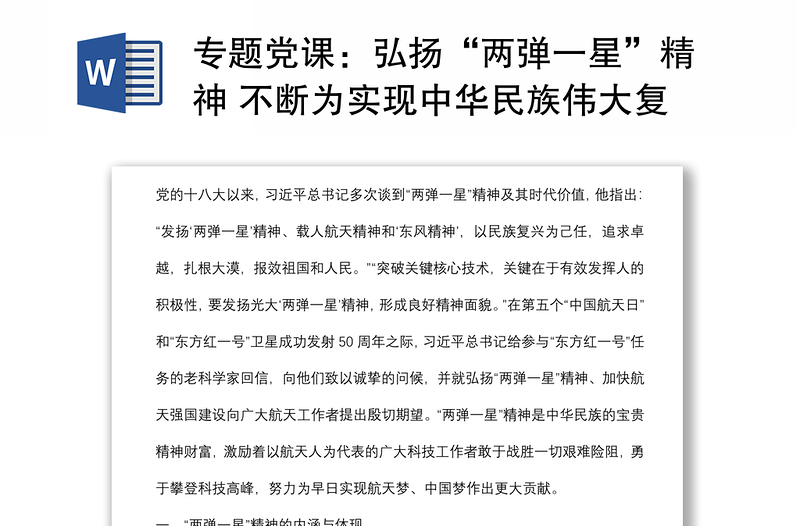 專題黨課:弘揚(yáng)“兩彈一星”精神 不斷為實(shí)現(xiàn)中華民族偉大復(fù)興的中國夢 奠定更為堅(jiān)實(shí)的基礎(chǔ)下載