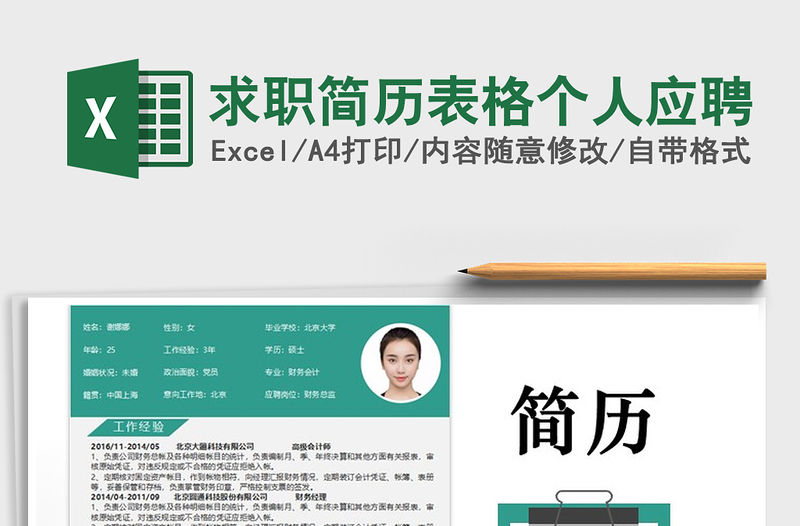 2021年求職簡歷表格個(gè)人應(yīng)聘