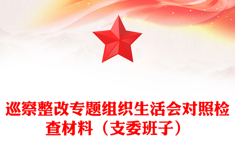 巡察整改專題組織生活會對照檢查材料(支委班子)