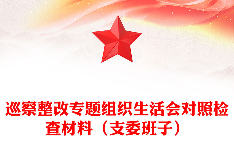 巡察整改專題組織生活會對照檢查材料（支委班子）