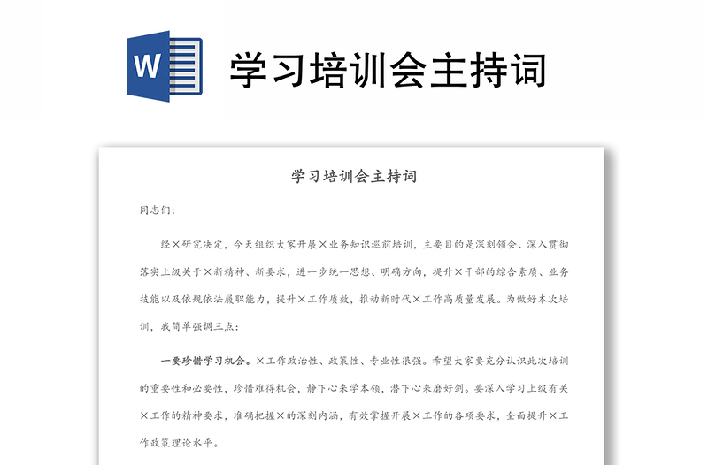 學(xué)習(xí)培訓(xùn)會主持詞