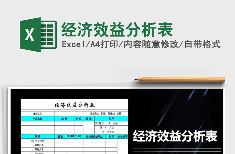 2022年經(jīng)濟效益分析表免費下載