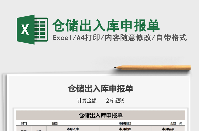 2021年倉儲出入庫申報(bào)單