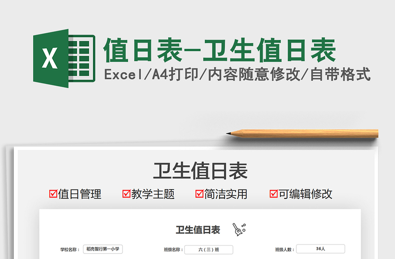 2021值日表-衛(wèi)生值日表免費下載