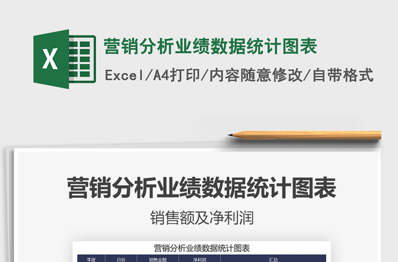 2021年營銷分析業(yè)績數(shù)據(jù)統(tǒng)計圖表