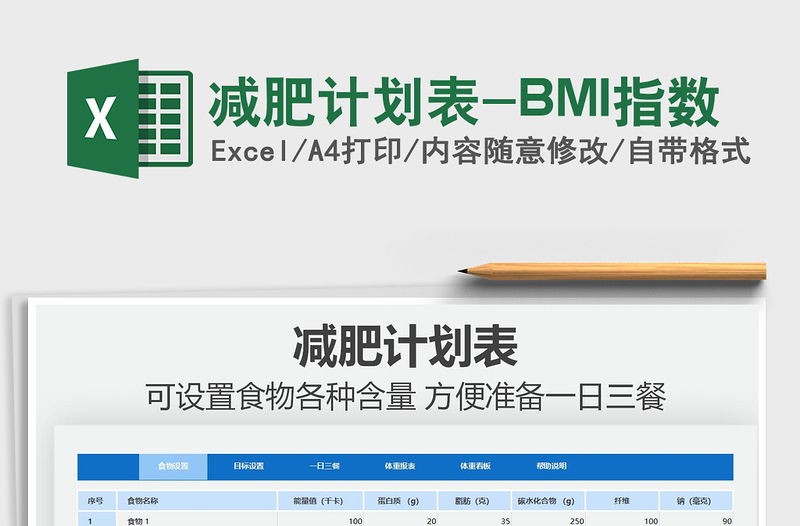 2022減肥計劃表-BMI指數(shù)免費下載
