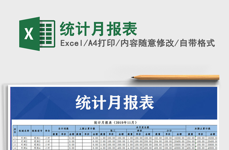 2021年統(tǒng)計月報表