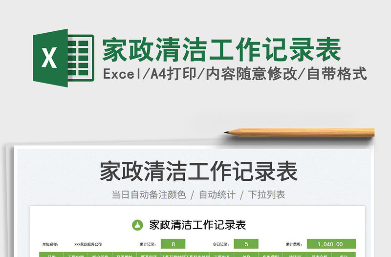 2023家政清潔工作記錄表免費下載